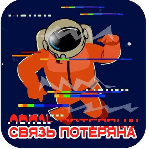 Космонавт с эффектом глитча и надписью о потере связи