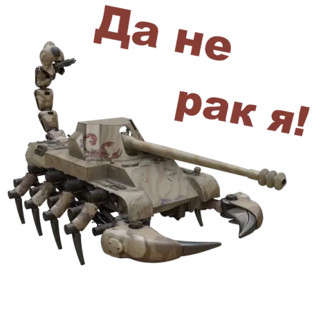 Анимированный танк в виде скорпиона на песочном камуфляже активно двигает механическими лапами и клешнями, сопровождая действие текстом о том, что он не является раком.