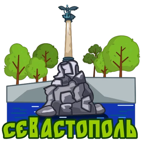 Мультяшный памятник с колонной и орлом на камнях у воды, надпись «СЕВАСТОПОЛЬ».