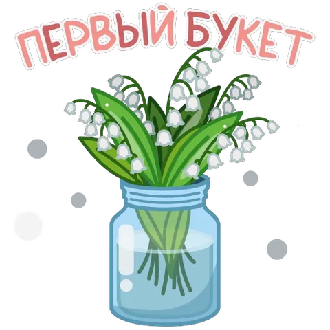Букет белых цветов в прозрачной банке на сером фоне, надпись «Первый букет».