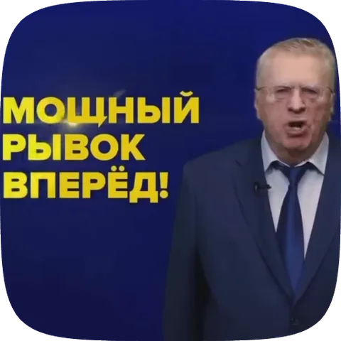 Анимированный стикер с мужчиной в деловом костюме, который говорит текст «МОЩНЫЙ РЫВОК ВПЕРЁД!»