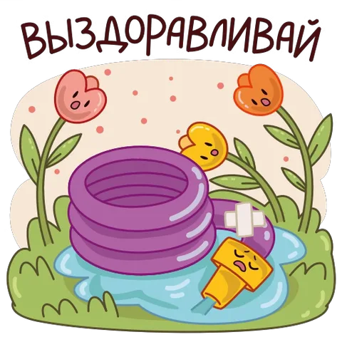 Милый анимированный стикер: фиолетовый шланг с пластырем и грустная лейка в саду под надписью «Выздоравливай».