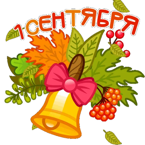 Золотой колокольчик с розовым бантом на фоне букета из кленовых листьев и рябины, сверху надпись про первый день осени.