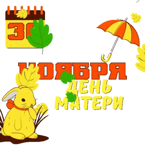Желтый мультяшный кролик на осеннем фоне с падающими листьями, зонтом и надписью «30 ноября День матери».