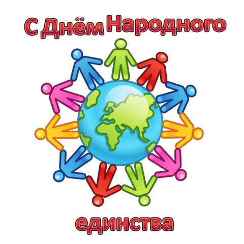 Разноцветные фигурки людей держатся за руки и кружатся вокруг глобуса на фоне надписи «С Днём Народного единства».