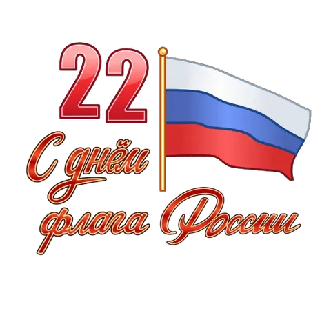 Российский флаг развевается на древке, рядом крупная цифра 22 и надпись «С днём флага России».