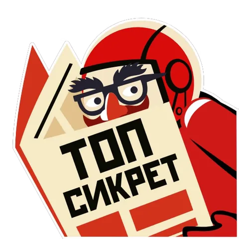 Анимированный стикер: космонавт в красном скафандре держит перед собой бумагу с надписью «Топ секрет» и смотрит на неё поверх очков.