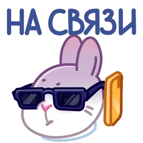 Анимированный стикер с белым кроликом в солнцезащитных очках и телефоном, который кивает под надписью «НА СВЯЗИ».