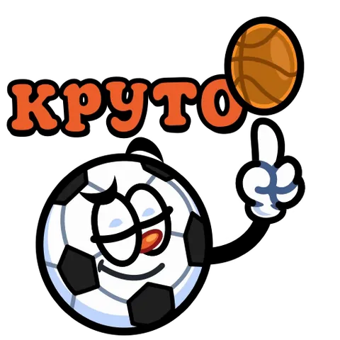 Футбольный мяч с лицом крутит баскетбольный мяч на пальце, надпись КРУТО