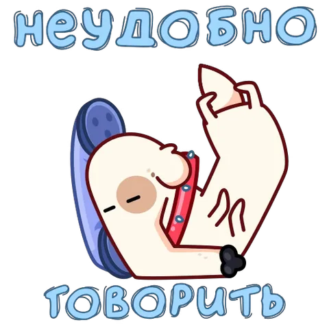 Мультяшная собака с закрытыми глазами лежит на синем диване и прижимает телефон к уху. Надпись гласит: «неудобно говорить».