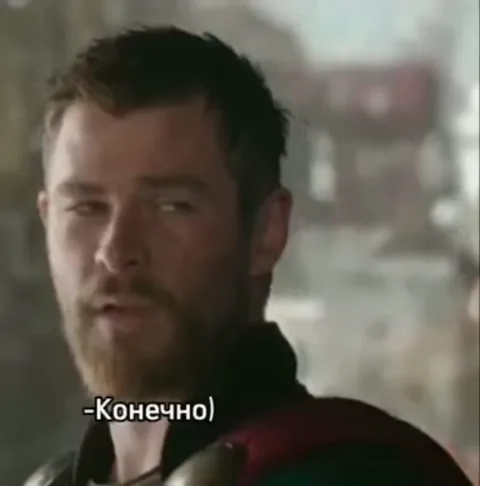 Бородатый Тор говорит «Конечно», после чего показан недоверчивый взгляд Локи.