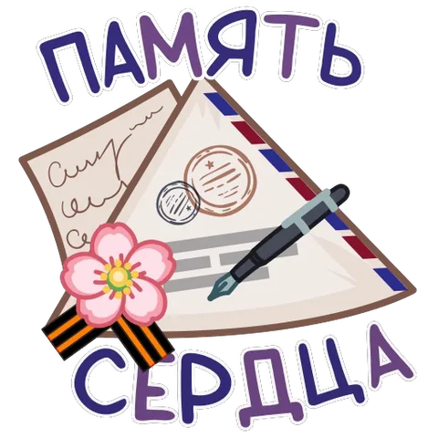 Открытка с надписью «Память сердца», изображением письма в конверте, пера, цветка гвоздики и ленты.