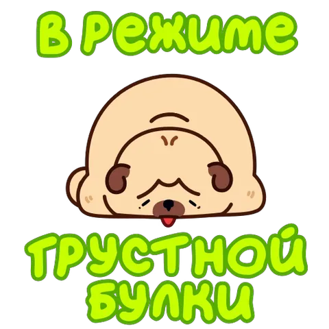 Анимированный стикер с грустным мопсом, лежащим плашмя, и текстом «В режиме грустной булки».