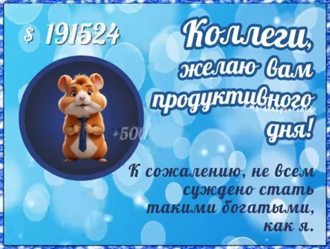 Анимированная открытка с 3D-хомяком в галстуке и текстом о продуктивном дне, где счётчик долларов показывает рост богатства.