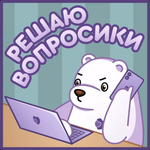 Анимация с белым медведем за ноутбуком и телефоном в лапе, надпись «решаю вопросики».