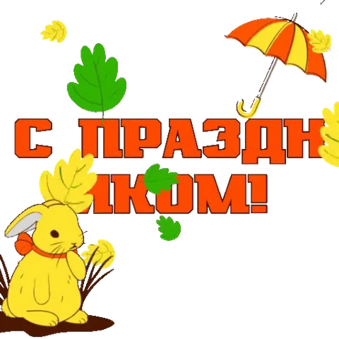Анимированный стикер с жёлтым кроликом, зонтом и надписью «С праздником» на сером фоне.