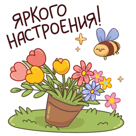 Анимированный букет цветов с пчелой и надписью «Яркого настроения!»