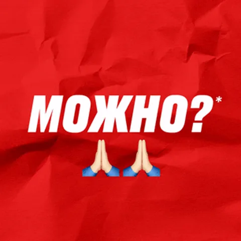 Красный фон с белым текстом «МОЖНО?» и двумя эмодзи сложенных рук. Затем белый фон с розовыми губами и красным рукописным текстом: «Я ПОНИМАЮ, ЧТО НЕТ, НО СПРОШУ ДЛЯ ПРИЛИЧИЯ».
