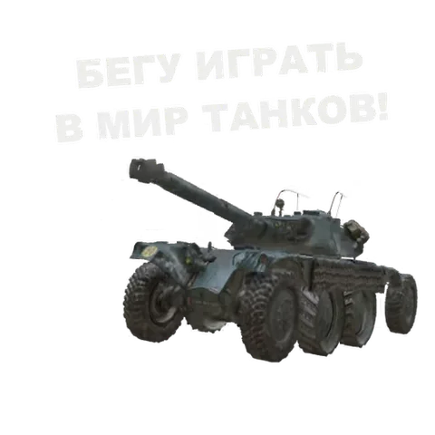 Анимация зелёного колёсного танка, который крутит башней под текстом «Бегу играть в Мир Танков».