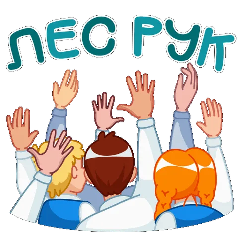 Анимированный стикер со школьниками, которые поднимают руки вверх, и надписью «Лес рук».
