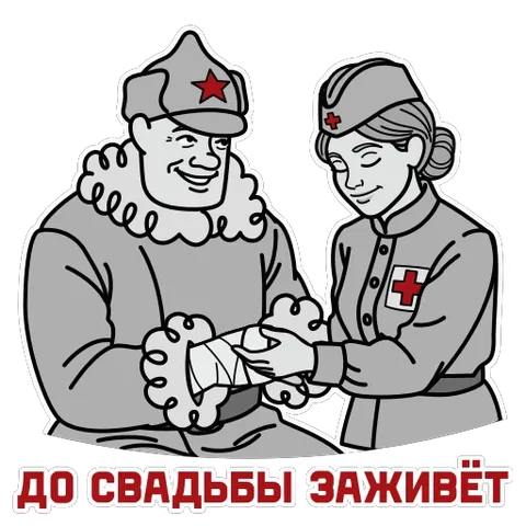 Солдат с красной звездой на шапке улыбается, пока медсестра перевязывает ему забинтованную руку. Внизу надпись: «ДО СВАДЬБЫ ЗАЖИВЁТ».