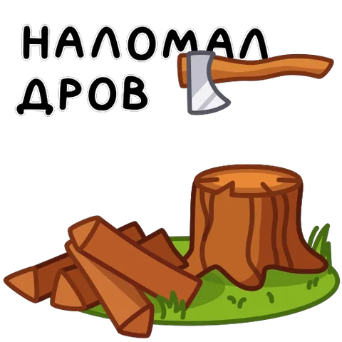 Анимация с топором, разрубающим дерево, и текстом фразеологизма.
