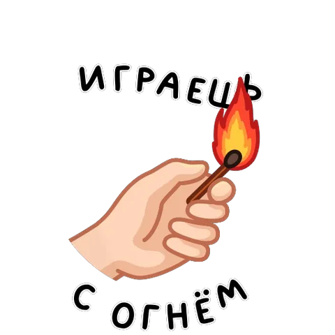 Рука держит зажжённую спичку, окружённую текстом «Играешь с огнём».