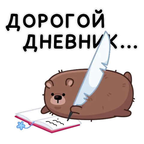 Коричневый медведь пишет в открытом дневнике пером.