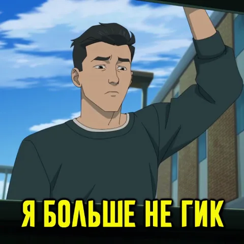 Грустный анимационный парень и игрушка-фигурка в плаще на фоне надписи про отказ быть гиком.