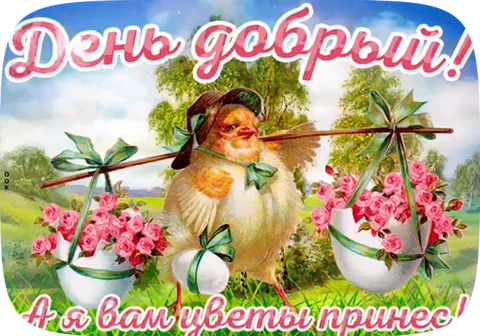 Анимированная открытка с пушистой птичкой в шляпе, несущей на коромысле ведра с розами. Надпись: День добрый! А я вам цветы принес!