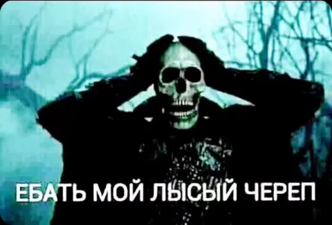 Скелет в черной одежде держит голову руками, на лице ужас, внизу надпись «Ебать мой лысый череп».