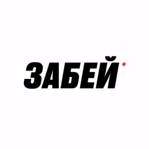 Красный фон с надписью «Как же ты тупишь, но двигаемся дальше» и эмодзи обезьянок, закрывающих глаза и уши.