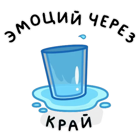 Стакан с водой, переливающейся через край, и надпись «эмоций через край».