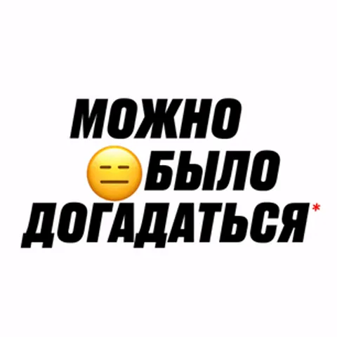 Текстовая анимация с саркастичной фразой о том, что можно было догадаться, и запиской про интеллектуальные возможности.