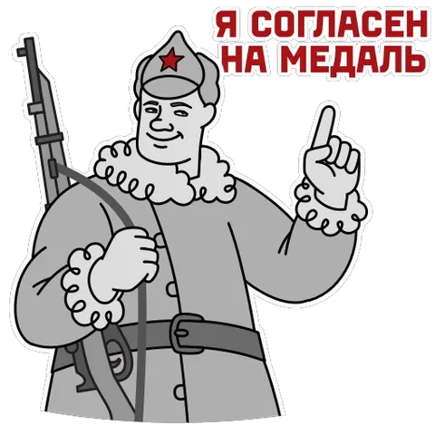 Анимированный солдат в советской форме поднимает палец вверх и кивает, надпись «Я согласен на медаль».