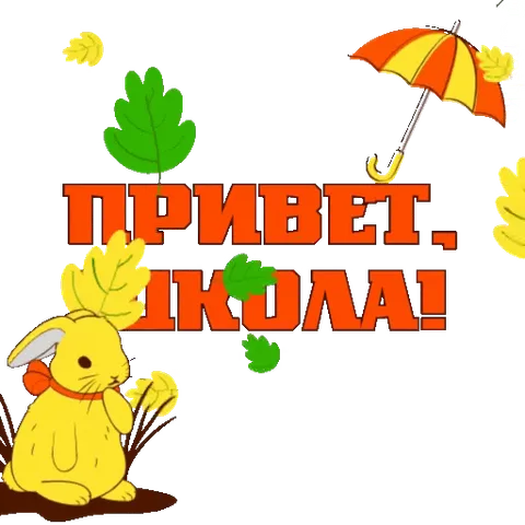 Милый жёлтый кролик в красном банте сидит под оранжевым зонтиком среди падающих листьев, рядом текст приветствия школы.