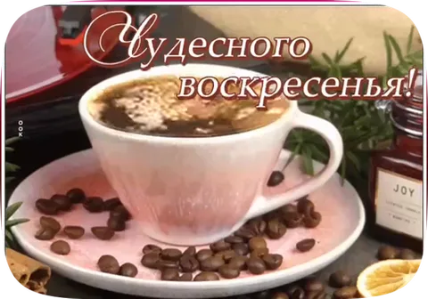 Белая чашка с кофе на блюдце surrounded by roasted coffee beans. На заднем плане видны специи и надпись «Чудесного воскресенья!».