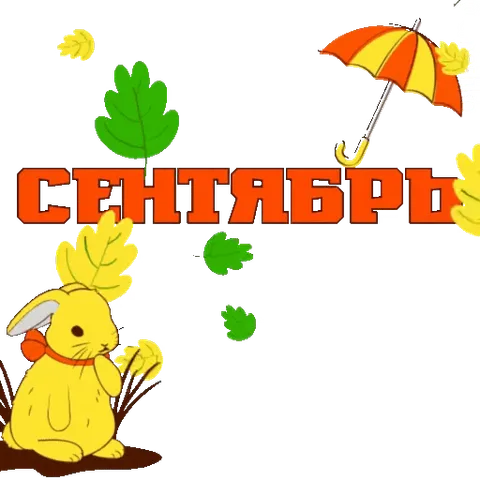 Анимированный стикер с желтым кроликом, падающими листьями, зонтиком и надписью «СЕНТЯБРЬ» на прозрачном фоне.