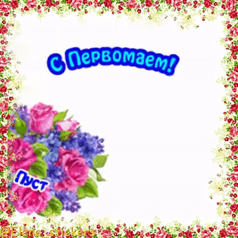 Праздничная анимация с букетом роз и сирени на белом фоне, обрамленным цветочной рамкой. Надпись «С Первомаем!» и пожелание весны в душе.