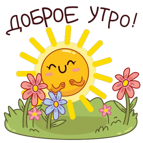 Анимированное солнышко с лучами и улыбкой, окруженное цветами и травой, с надписью «Доброе утро!»