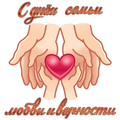 Две руки держат пульсирующее красное сердце на фоне надписи «С днём семьи, любви и верности».