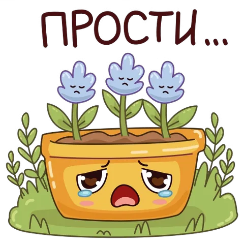 Анимированный стикер: оранжевый горшок с цветами плачет, наверху надпись «ПРОСТИ...».