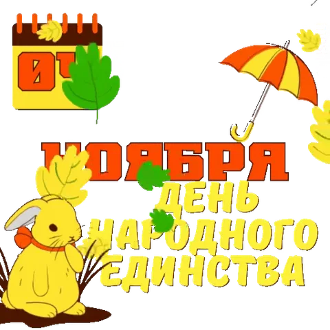 Желтый мультяшный кролик сидит под падающими дубовыми листьями рядом с надписью «4 ноября» и разноцветным зонтиком.