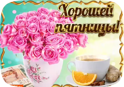 Анимация с букетом роз, чашкой кофе и надписью «Хорошей пятницы!»