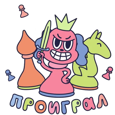 Анимированный розовый персонаж в виде шахматной королевы с мечом и надписью «проиграл».