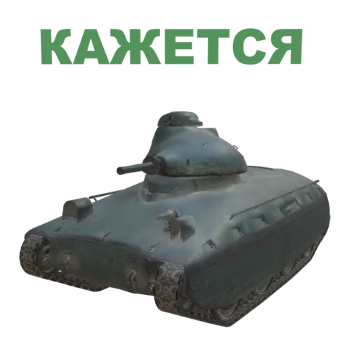 Анимация трансформации танка в утку с надписью «Кажется».