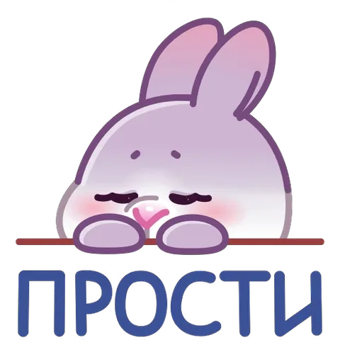 Анимированный стикер: грустный фиолетовый кролик смотрит вниз, поджав лапки, на фоне надписи «ПРОСТИ».