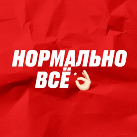 Смена кадров с надписью «нормально всё» и жестом ОК на надпись «всё не нормально» с пальцами вниз.