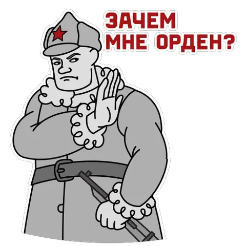 Мультяшный красноармеец в буденовке с красной звездой, серой шинели с меховым воротником, держит винтовку и делает жест «отказ» ладонью. Текст: ЗАЧЕМ МНЕ ОРДЕН?