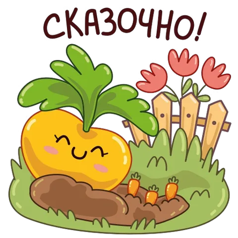Желтый овощ с зелеными листьями и улыбкой, растет в земле. Рядом грядка с морковками и заборчик с цветами. Надпись «Сказочно!»